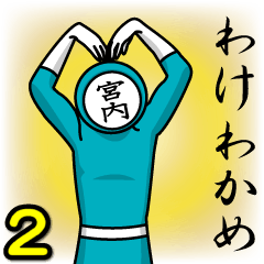 [LINEスタンプ] 名字マンシリーズ「宮内マン2」