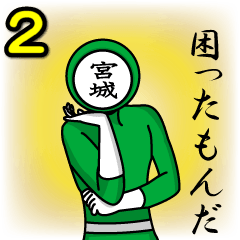 [LINEスタンプ] 名字マンシリーズ「宮城マン2」