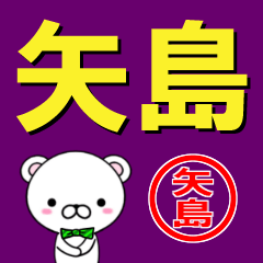 [LINEスタンプ] 超★矢島(やじま・やしま)なクマの画像（メイン）