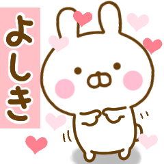 [LINEスタンプ] 好きすぎる❤よしき❤に送るスタンプ