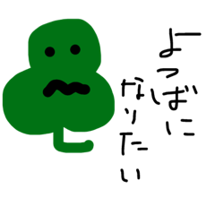 [LINEスタンプ] 四つ葉になりたい