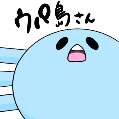 [LINEスタンプ] ウパ島さんスタンプ