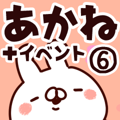 [LINEスタンプ] 【あかね】専用6の画像（メイン）