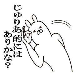 [LINEスタンプ] じゅりあが使う面白名前スタンプ