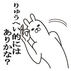 [LINEスタンプ] りゅうへいが使う面白名前スタンプ