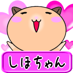 [LINEスタンプ] 【愛しのしほちゃん】へ送るLOVEスタンプ