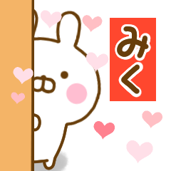 [LINEスタンプ] 好きすぎる❤みく❤に送るスタンプ