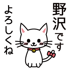 [LINEスタンプ] 野沢さんと野沢さんの友達用