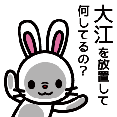 [LINEスタンプ] 大江さんと大江さんの友達専用の画像（メイン）