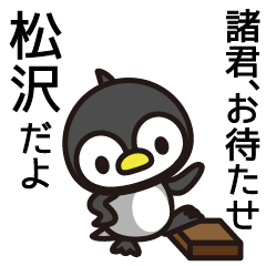 [LINEスタンプ] 松沢さんと松沢さんの友達専用