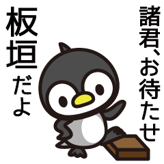 [LINEスタンプ] 板垣さんと板垣さんの友達専用