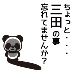 [LINEスタンプ] 三田さんと三田さんの友達専用