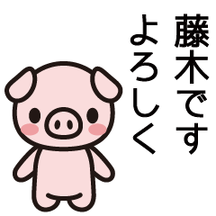 [LINEスタンプ] 藤木さんと藤木さんの友達専用