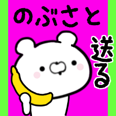 [LINEスタンプ] のぶさとくんに送る限定スタンプ/日常★★