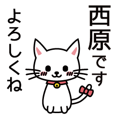 [LINEスタンプ] 西原さんと西原さんの友達用