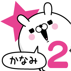 [LINEスタンプ] ☆かなみ☆が使う名前あだ名スタンプ2